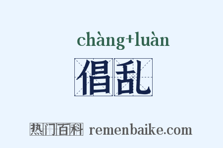 倡乱是什么意思的图片